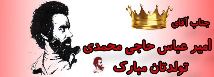 جناب آقای امیر عباس حاجی محمدی تولدت مبارک جناب آقای امیر عباس حاجی محمدی تولدت مبارک